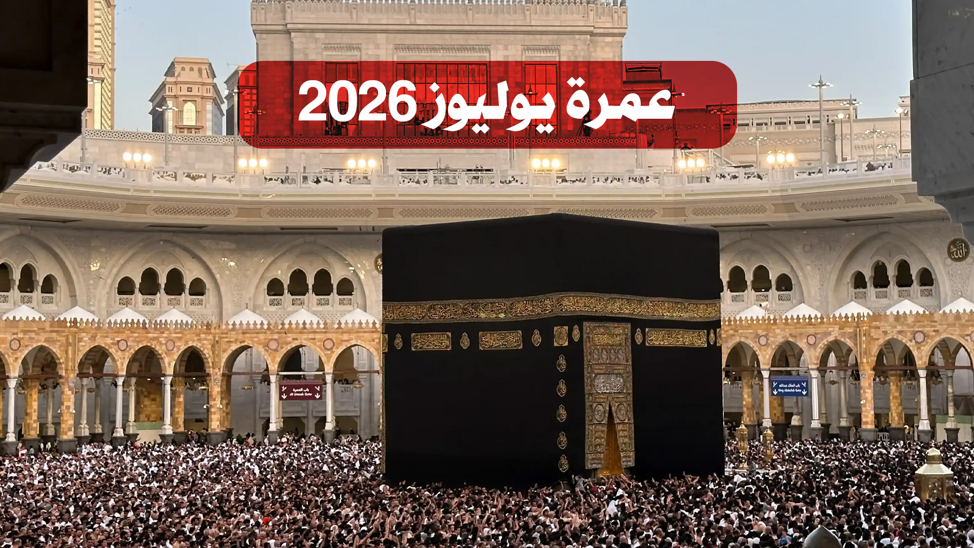 عمرة يوليوز 2026