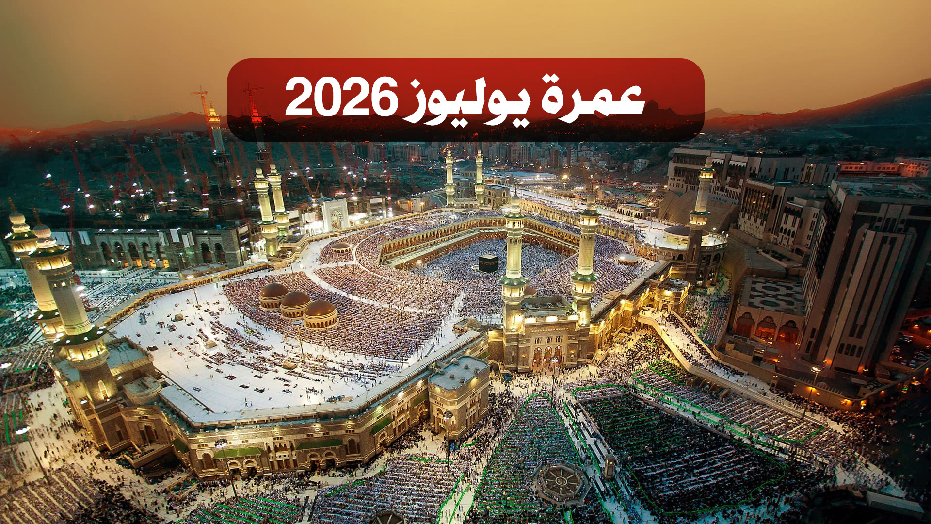 عمرة يوليوز 2026