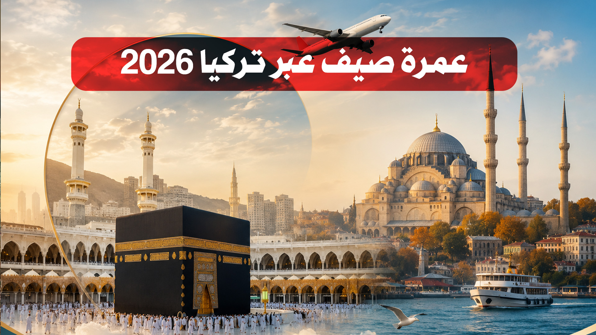 عمرة الصيف عبر تركيا