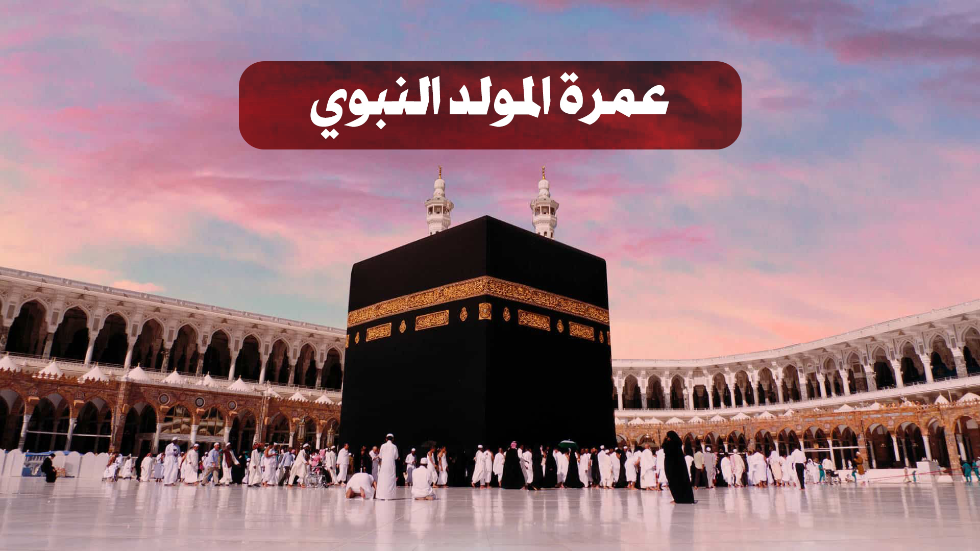 عمرة المولد النبوي